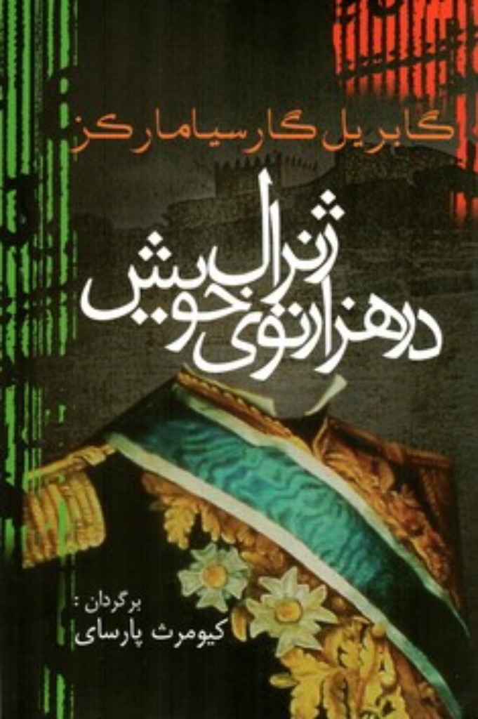 تصویر  ژنرال در هزار توی خویش (رقعی-شمیز)